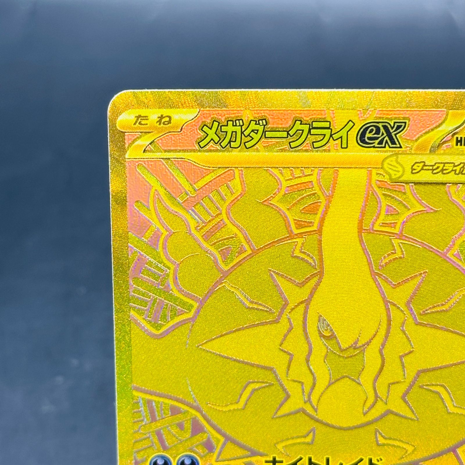 メガダークライex MUR [M5 118/081](拡張パック「アビスアイ