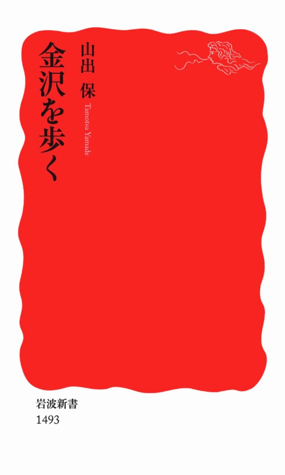金沢を歩く (岩波新書)
