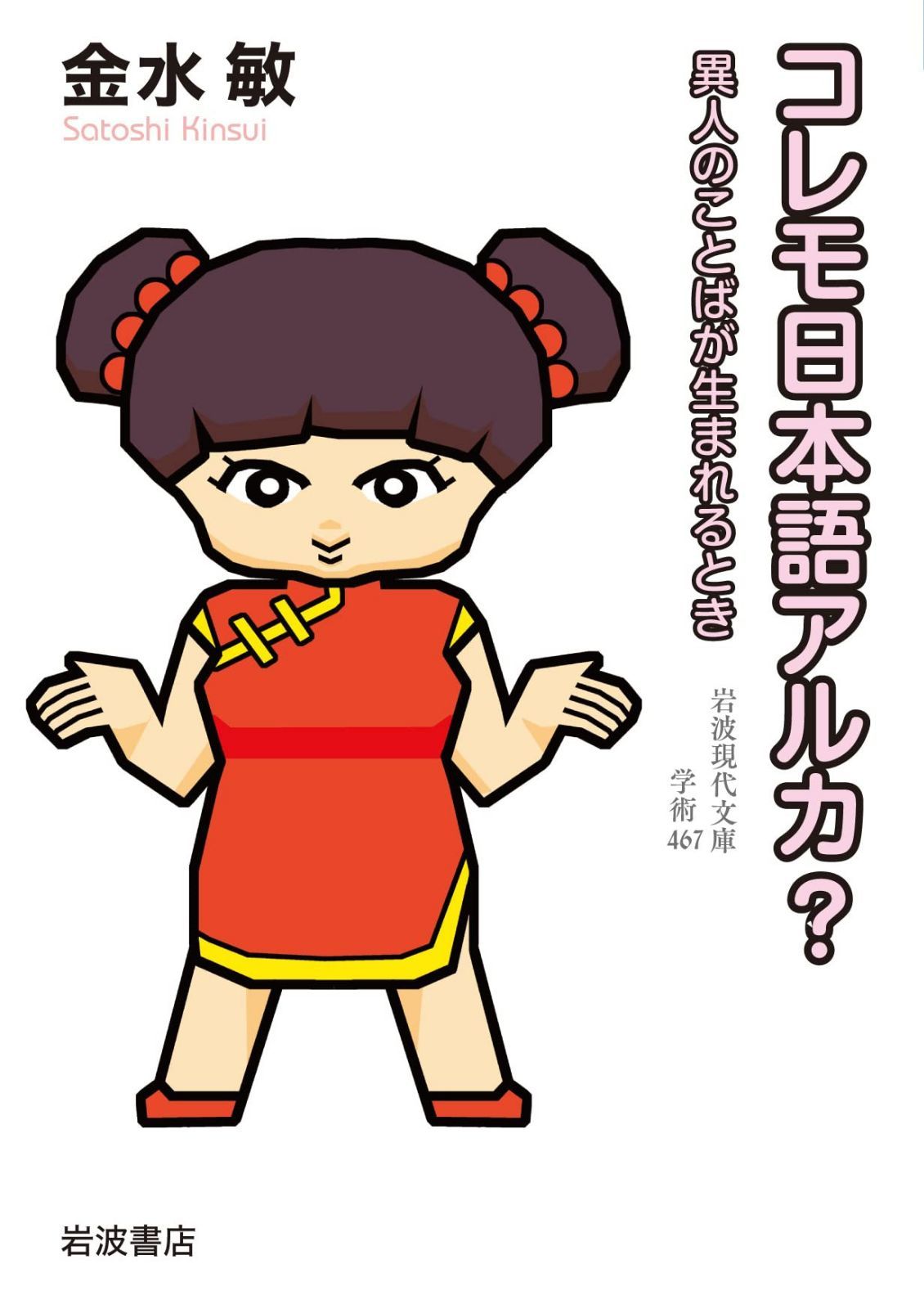 コレモ日本語アルカ? 異人のことばが生まれるとき (岩波現代文庫 学術467)
