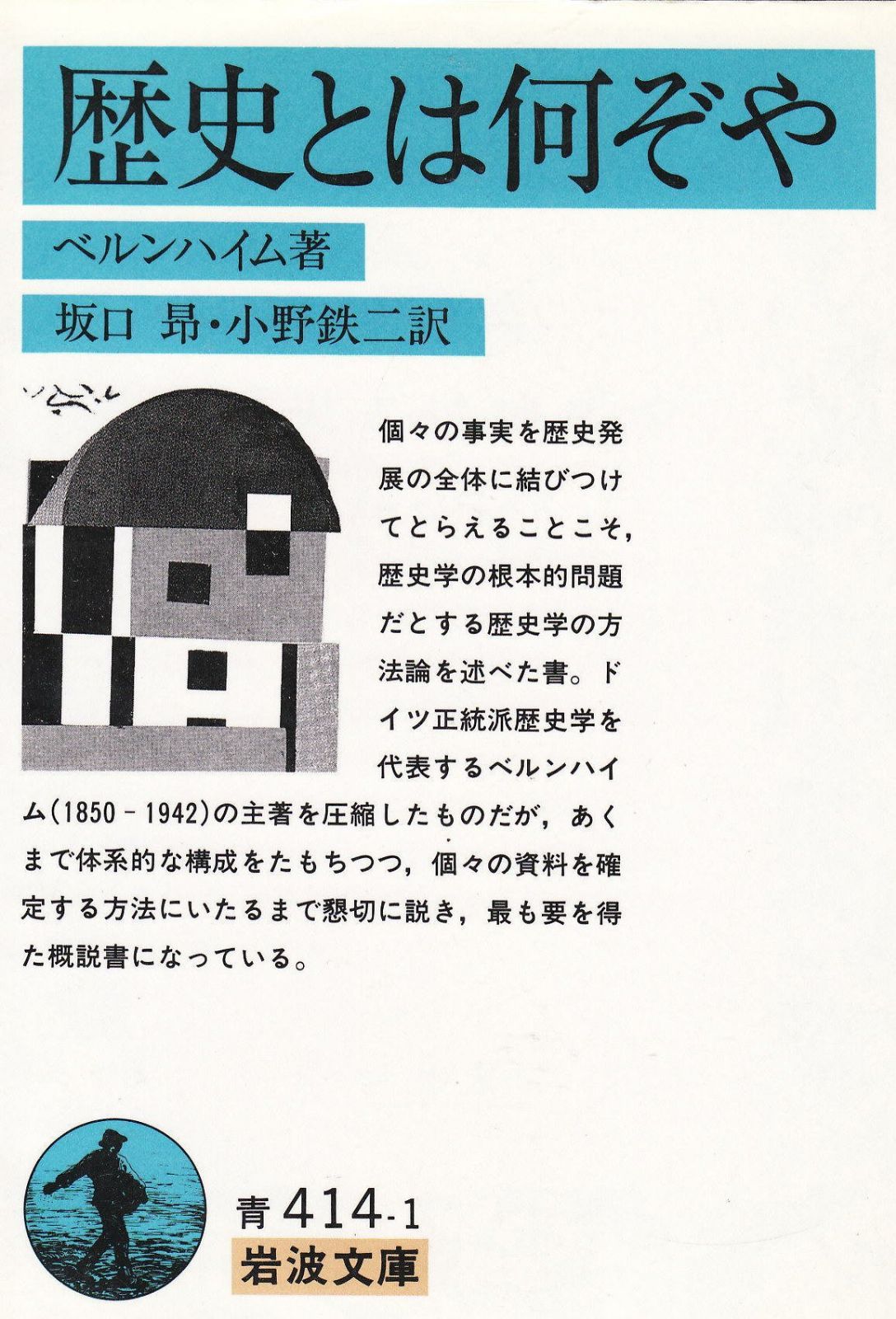 歴史とは何ぞや (岩波文庫 青 414-1)