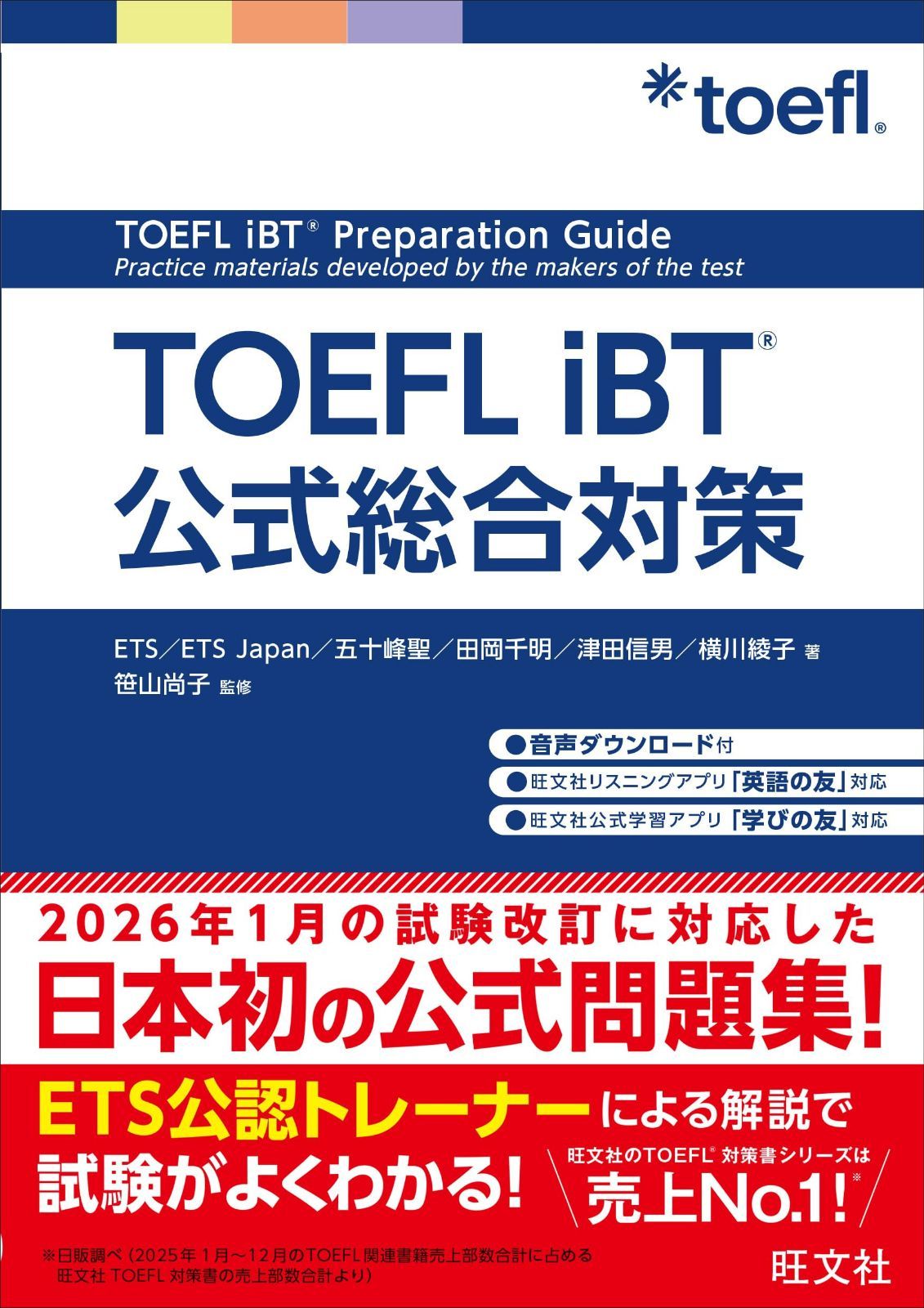 TOEFL iBT公式総合対策
