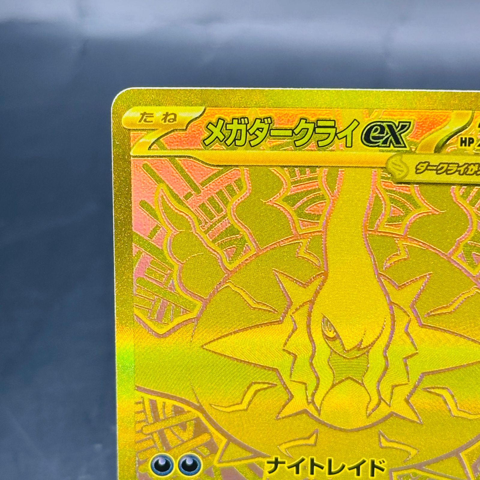 メガダークライex MUR [M5 118/081](拡張パック「アビスアイ
