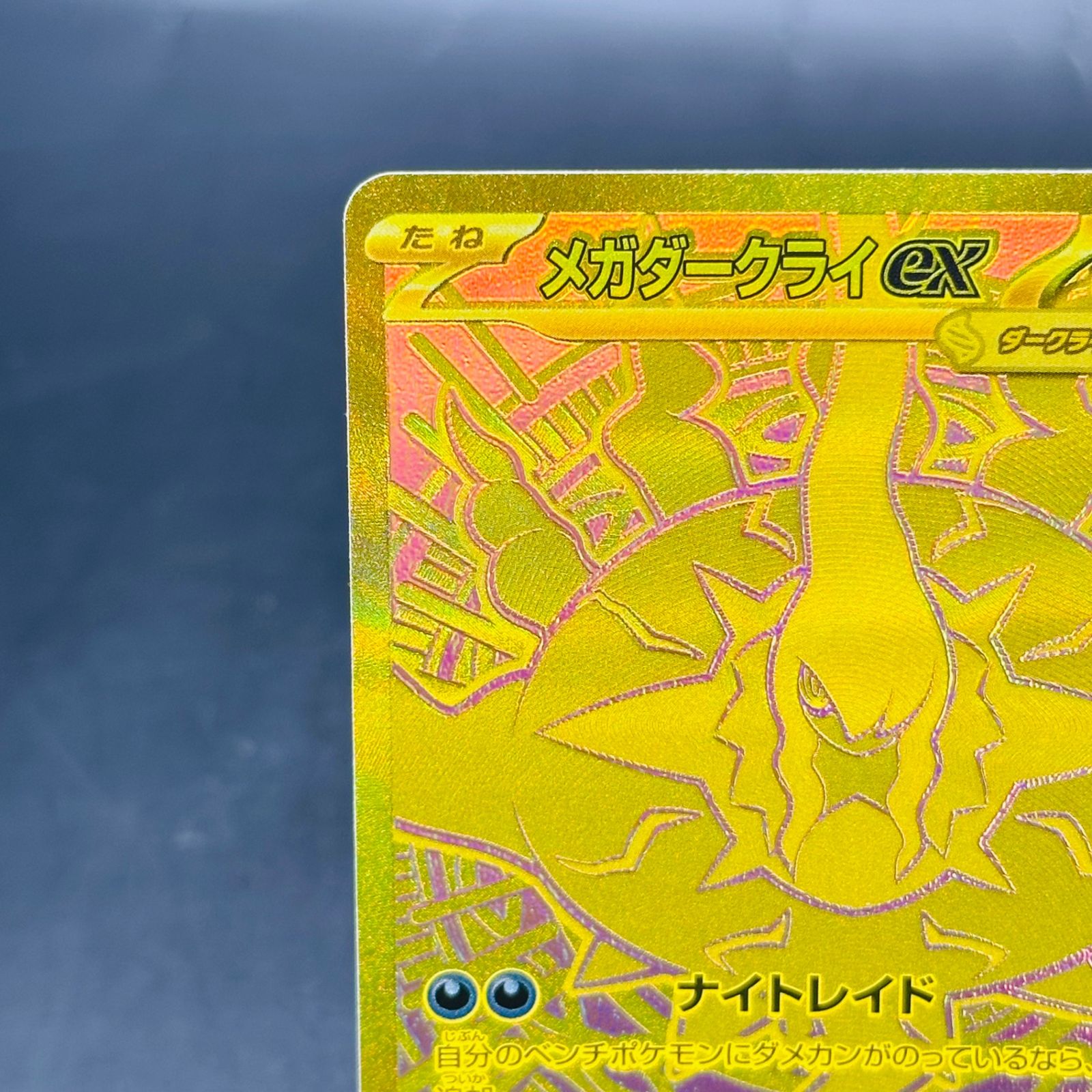 メガダークライex MUR [M5 118/081](拡張パック「アビスアイ