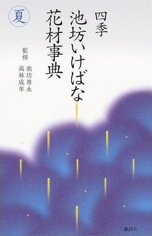 四季池坊いけばな花材事典 夏 (四季 池坊いけばな花材事典) - メルカリ