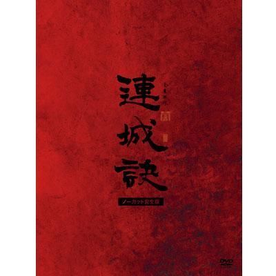 中古】(非常に良い)連城訣 ノーカット完全版 DVD-BOX 全33話収録 (10枚 