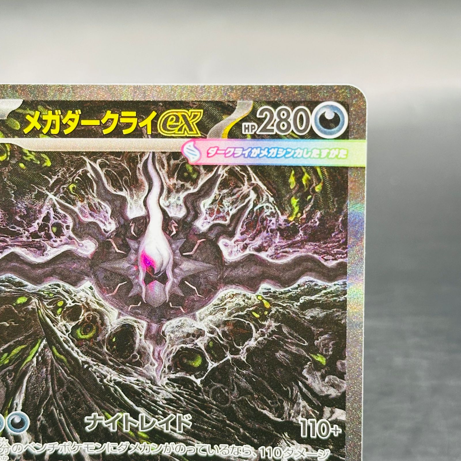 メガダークライex SAR [M5 114/081](拡張パック「アビスアイ