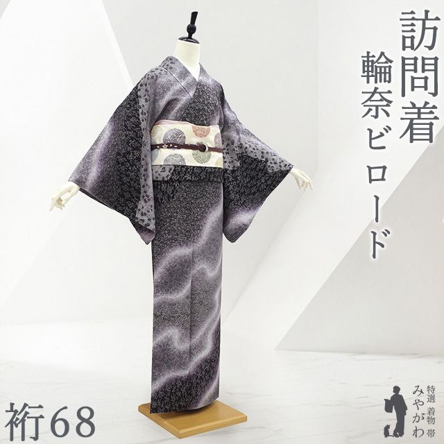 【新古品】 訪問着 着物 正絹 袷 輪奈ビロード 宝尽くし 手染め 濃紫 グレー 霞 草花 寄せ柄 やまと 扱い 高級 セミフォーマル カジュアル 春 秋 冬 未使用 美品 仕立て上がり 身丈163.5 裄丈68 細身 Ｌサイズ みやがわ sb17871