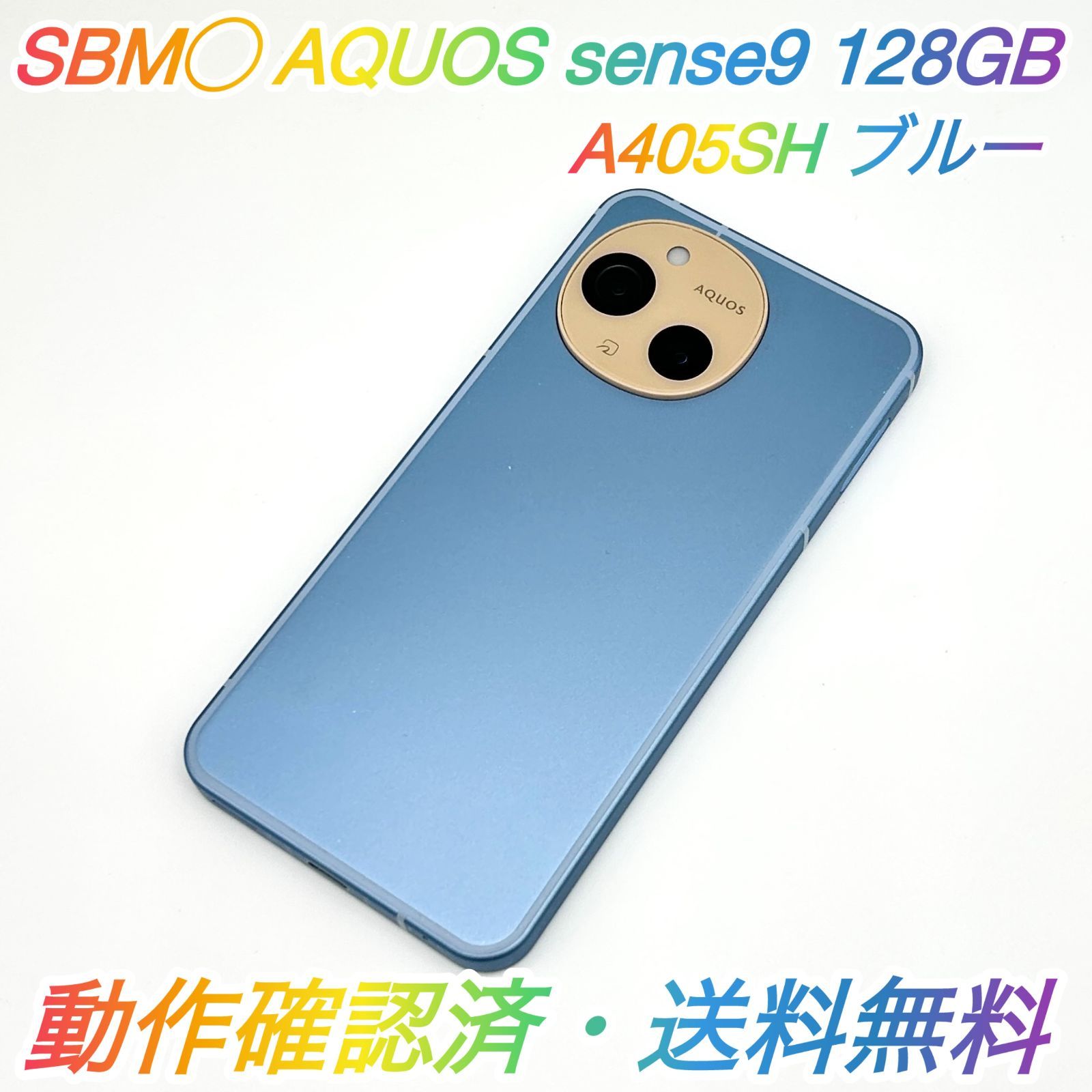 即配【美品】SBM◯ SHARP AQUOS sense9 128GB A405SH ブルー 電池良好