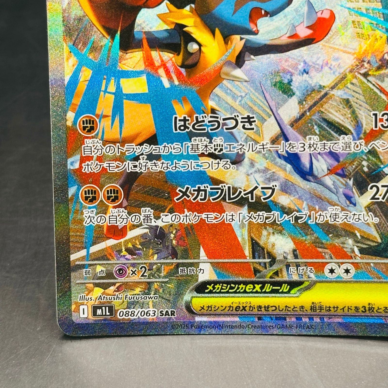 メガルカリオex SAR [M1L 088/063](拡張パック「メガブレイブ
