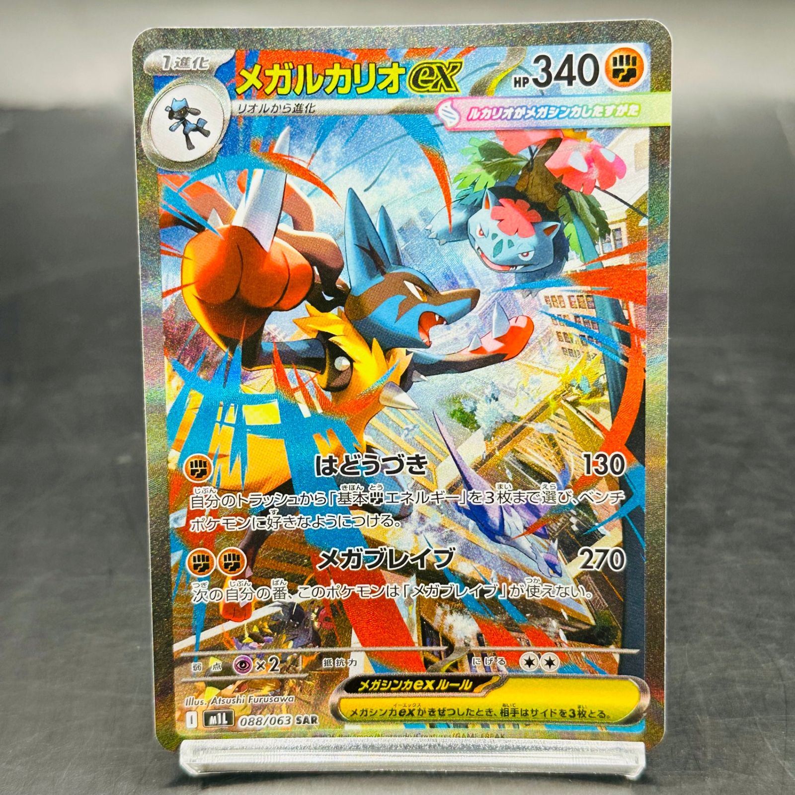 【美品/厳選】メガルカリオex SAR 拡張パック メガブレイブ　自引き即保管 メガルカリオex SAR [M1L 088/063](拡張パック「メガブレイブ