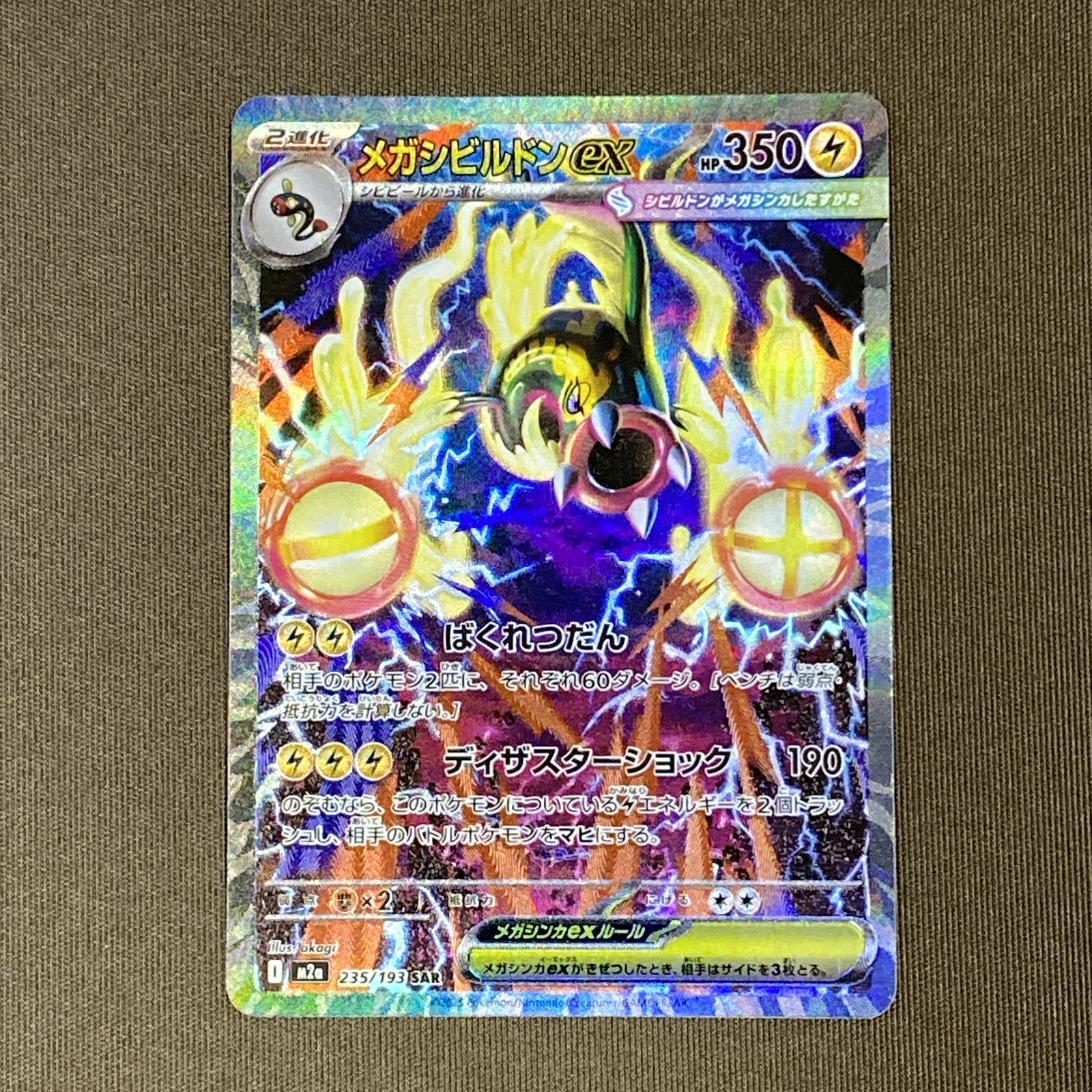 浜館56-2424] ポケモンカード ポケカ メガシビルドンex M2a 235/193