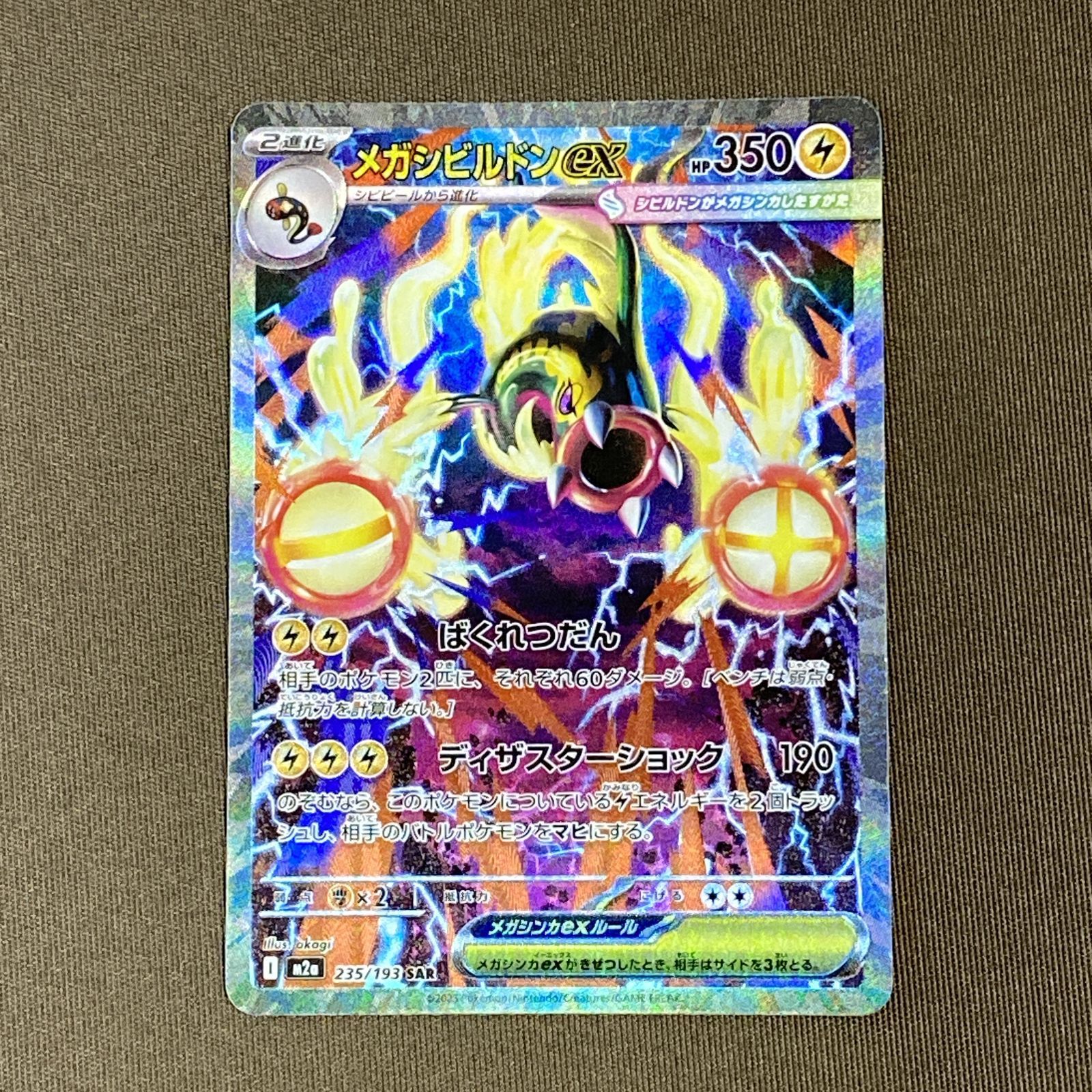 浜館56-2424] ポケモンカード ポケカ メガシビルドンex M2a 235/193