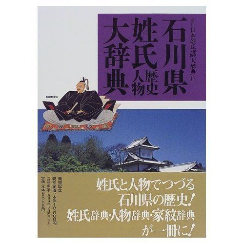 石川県姓氏歴史人物大辞典 角川日本姓氏歴史人物大辞典 17