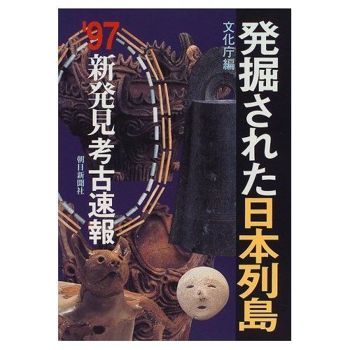 発掘された日本列島 ’97: 新発見考古速報