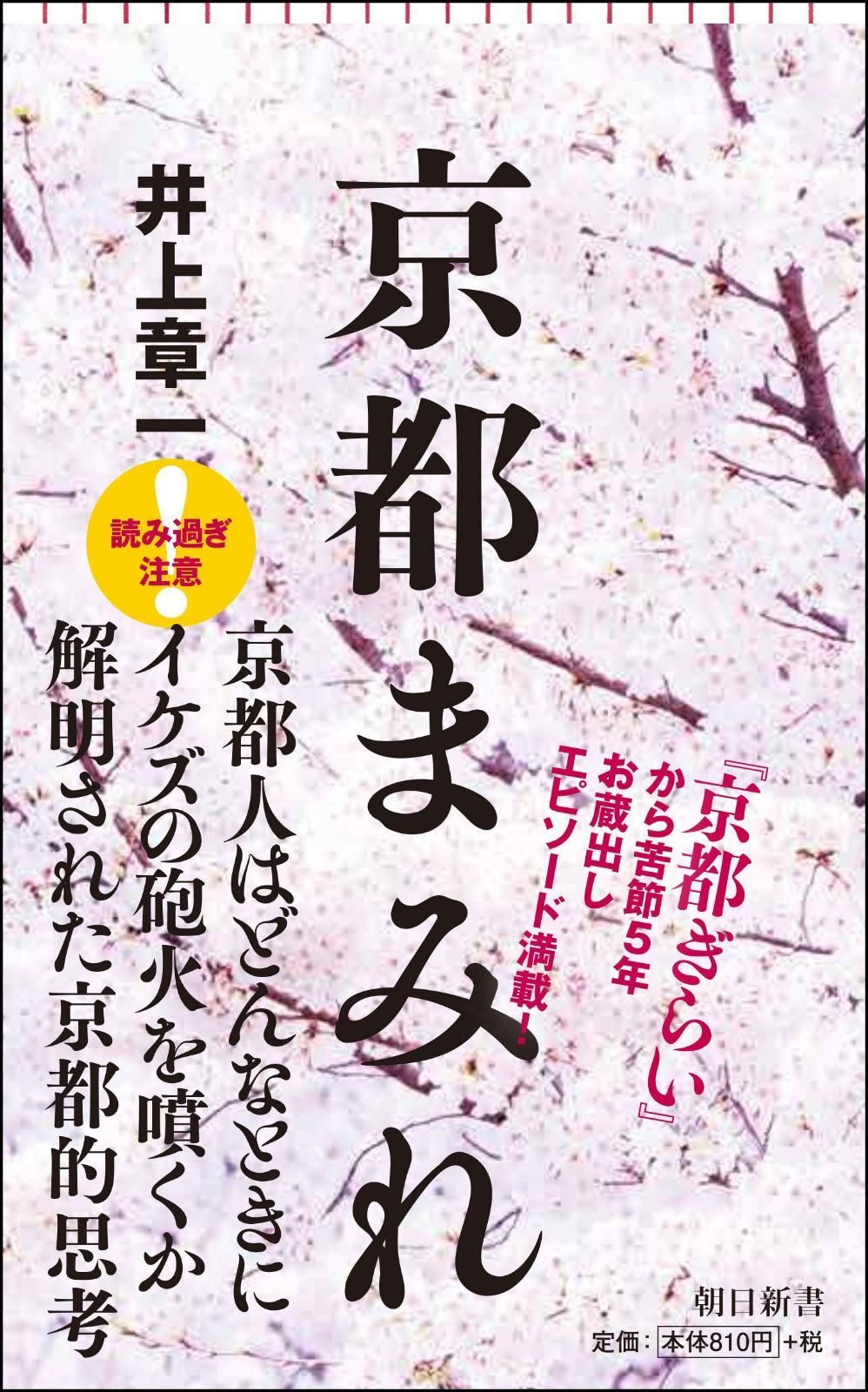 京都まみれ (朝日新書)