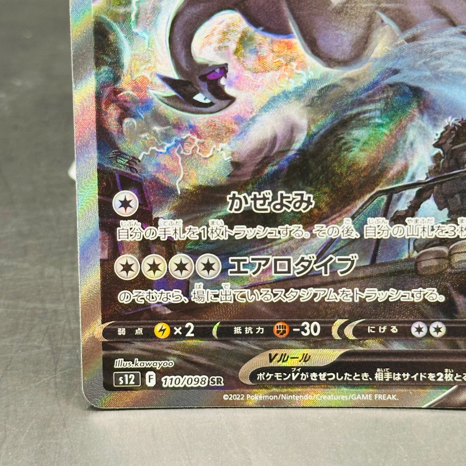ルギアV SR:SA[s12 110/098](拡張パック「パラダイムトリガー