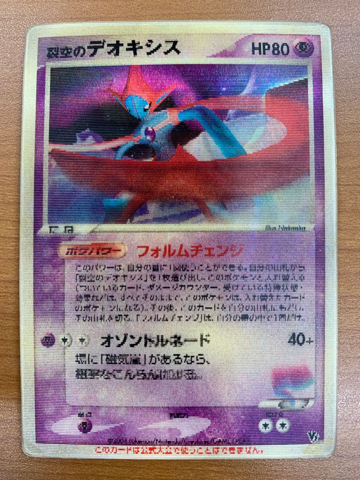 裂空のデオキシス 3D 3D 烈空のデオキシス プロモ ポケモンカード