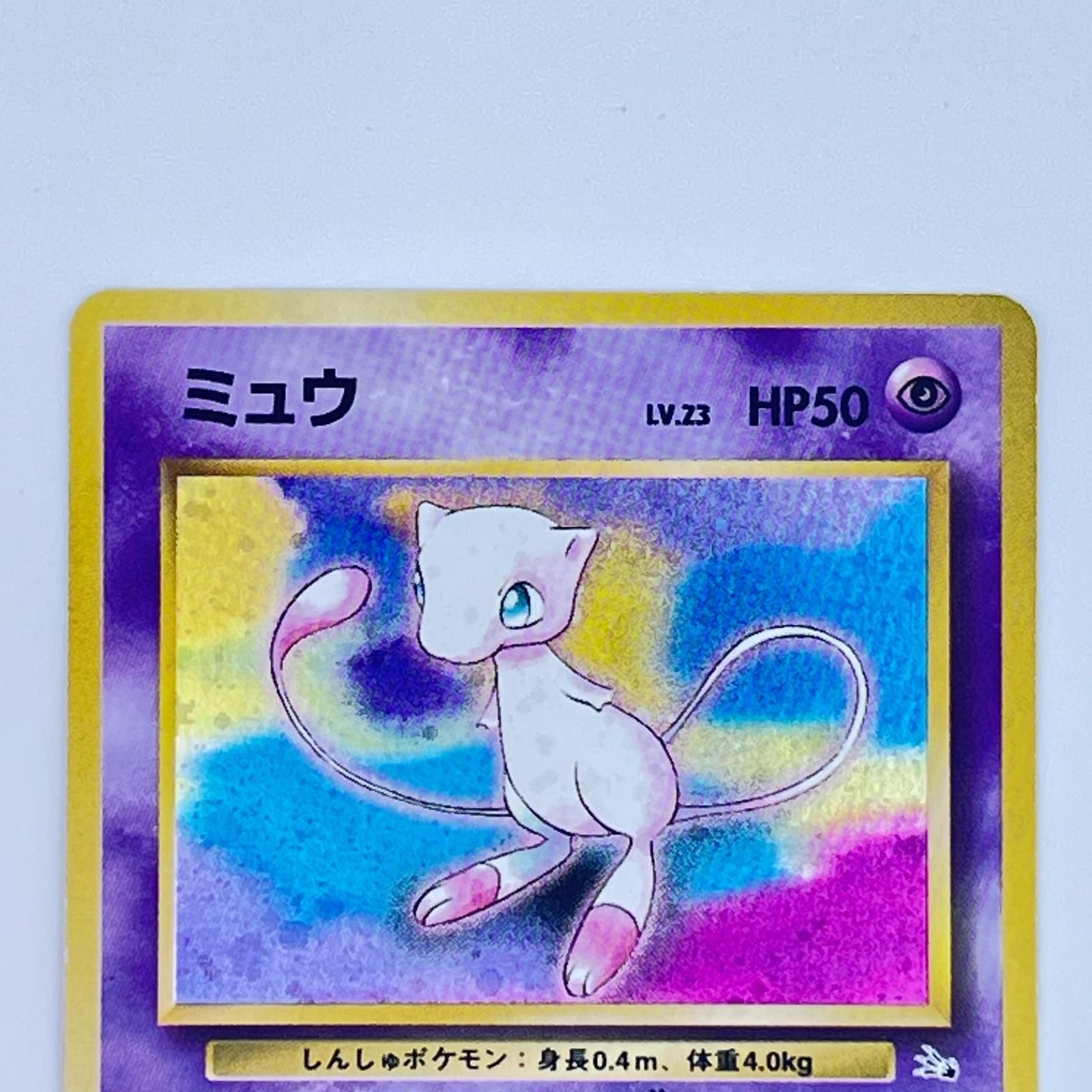 素体 美品 Pokemon ポケモン ポケモンカード ミュウ 旧裏 LV.23