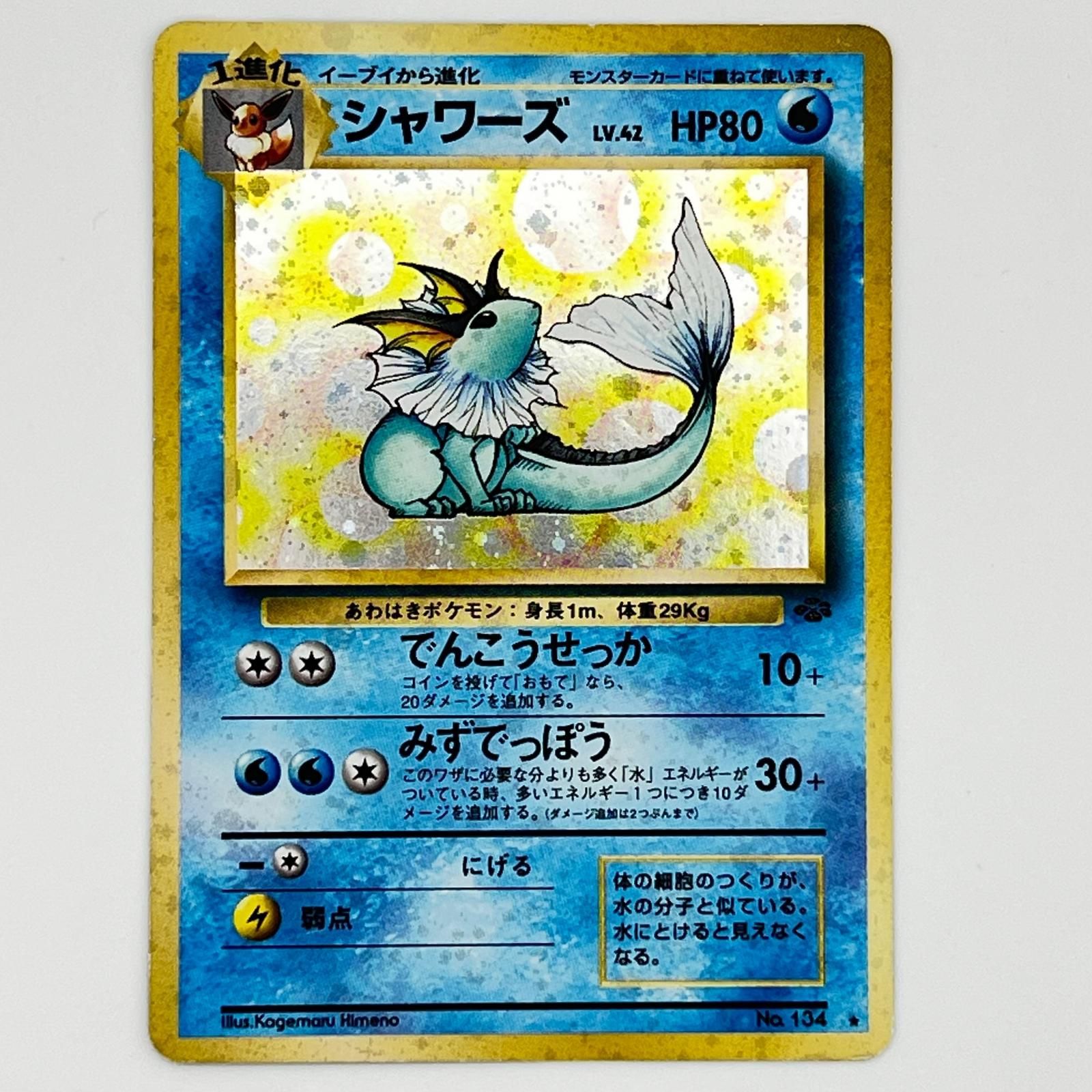 シャワーズ急裏 ポケモンカード シャワーズ ポケモン 素体 旧裏 Pokemon LV.42 カード