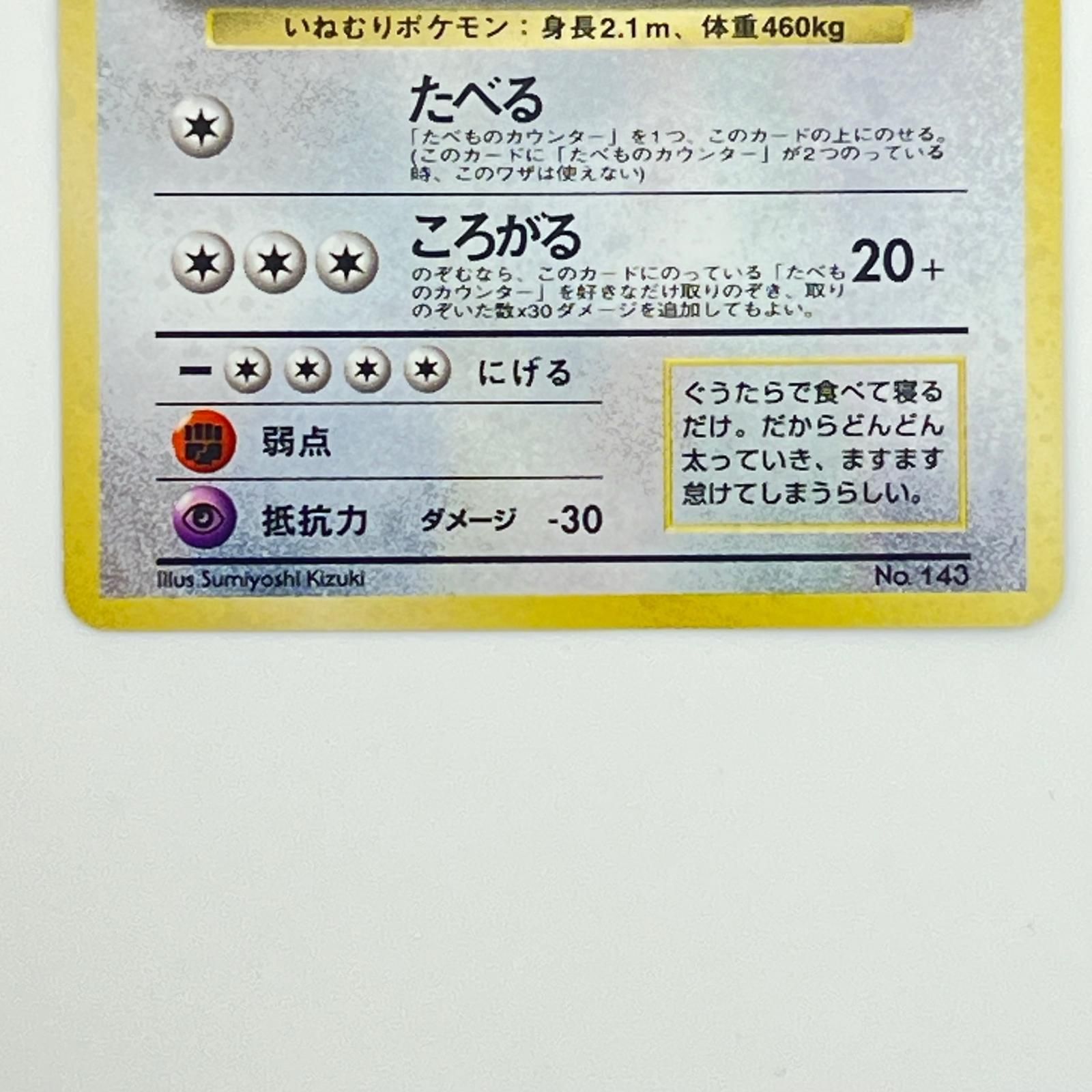 素体 Pokemon ポケモン ポケモンカード くいしんぼカビゴン 旧裏 LV.50