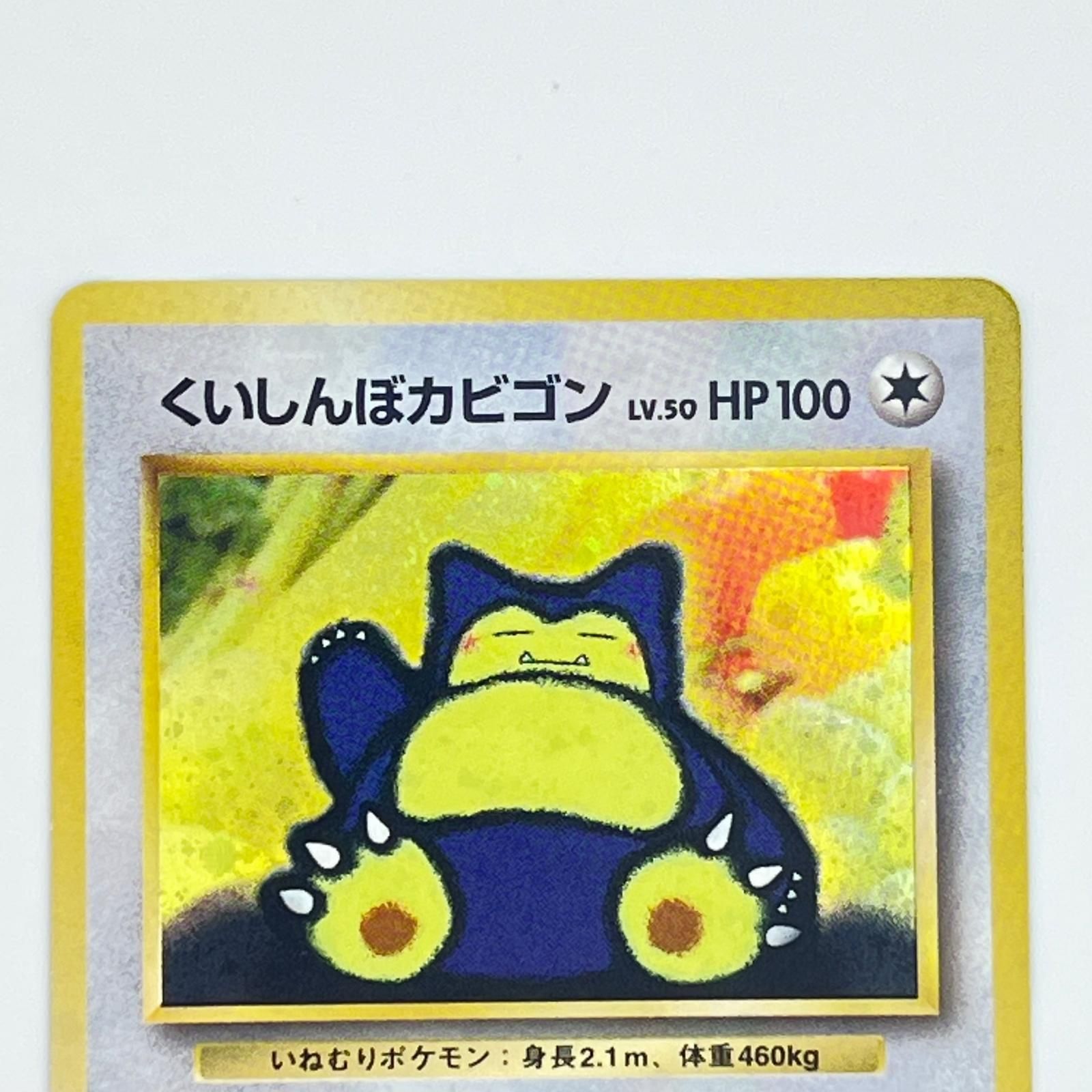 素体 Pokemon ポケモン ポケモンカード くいしんぼカビゴン 旧裏 LV.50