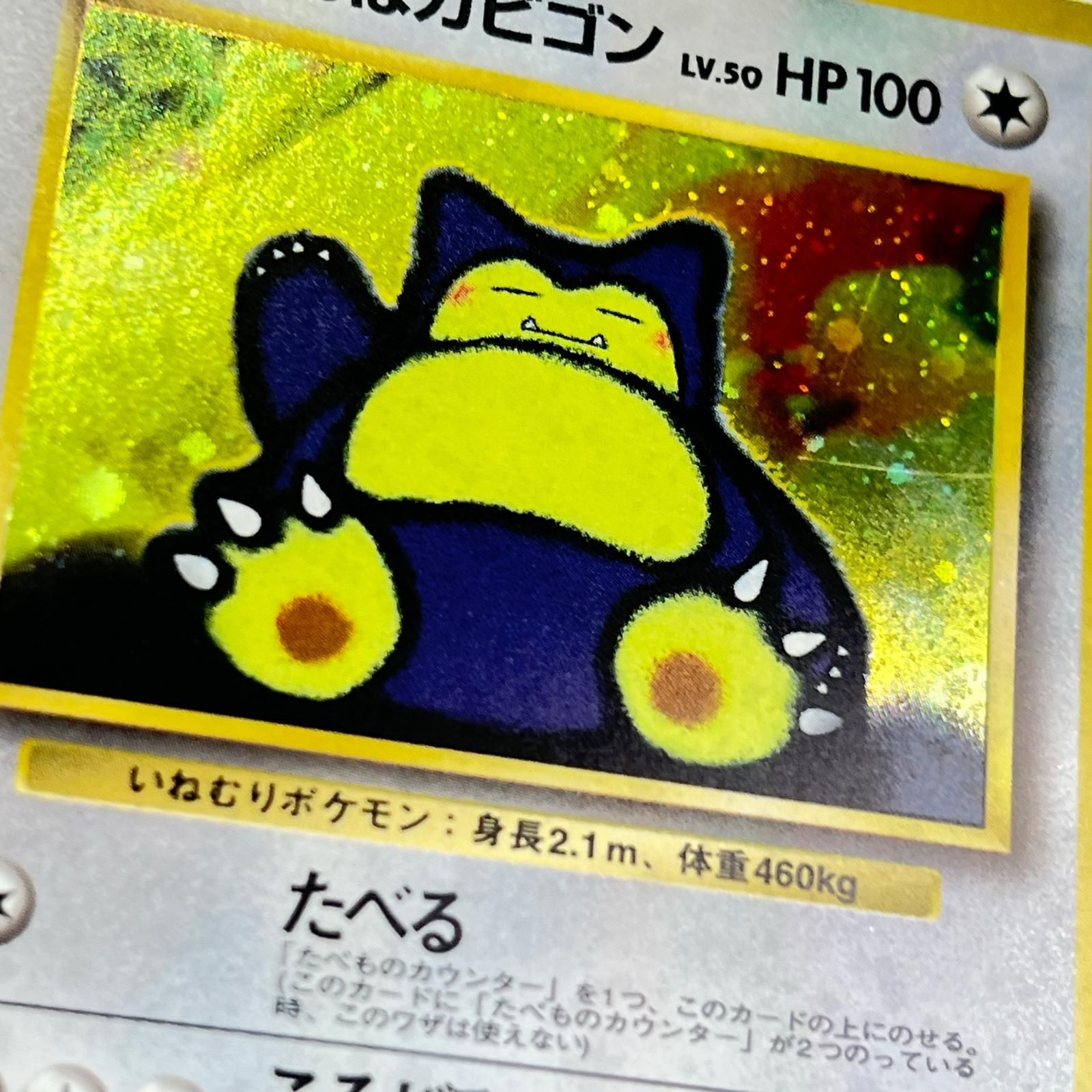 素体 Pokemon ポケモン ポケモンカード くいしんぼカビゴン 旧裏 LV.50
