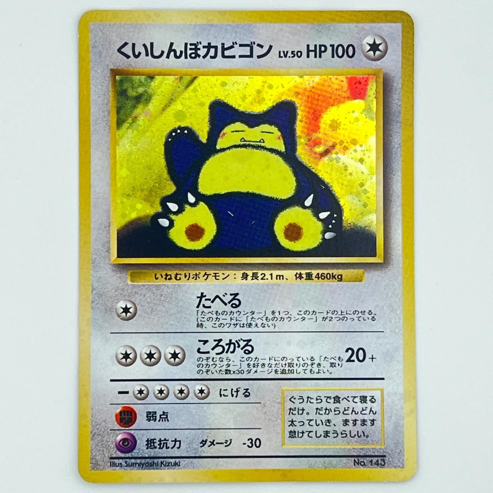素体 美品 Pokemon ポケモン ポケモンカード くいしんぼカビゴン 旧裏