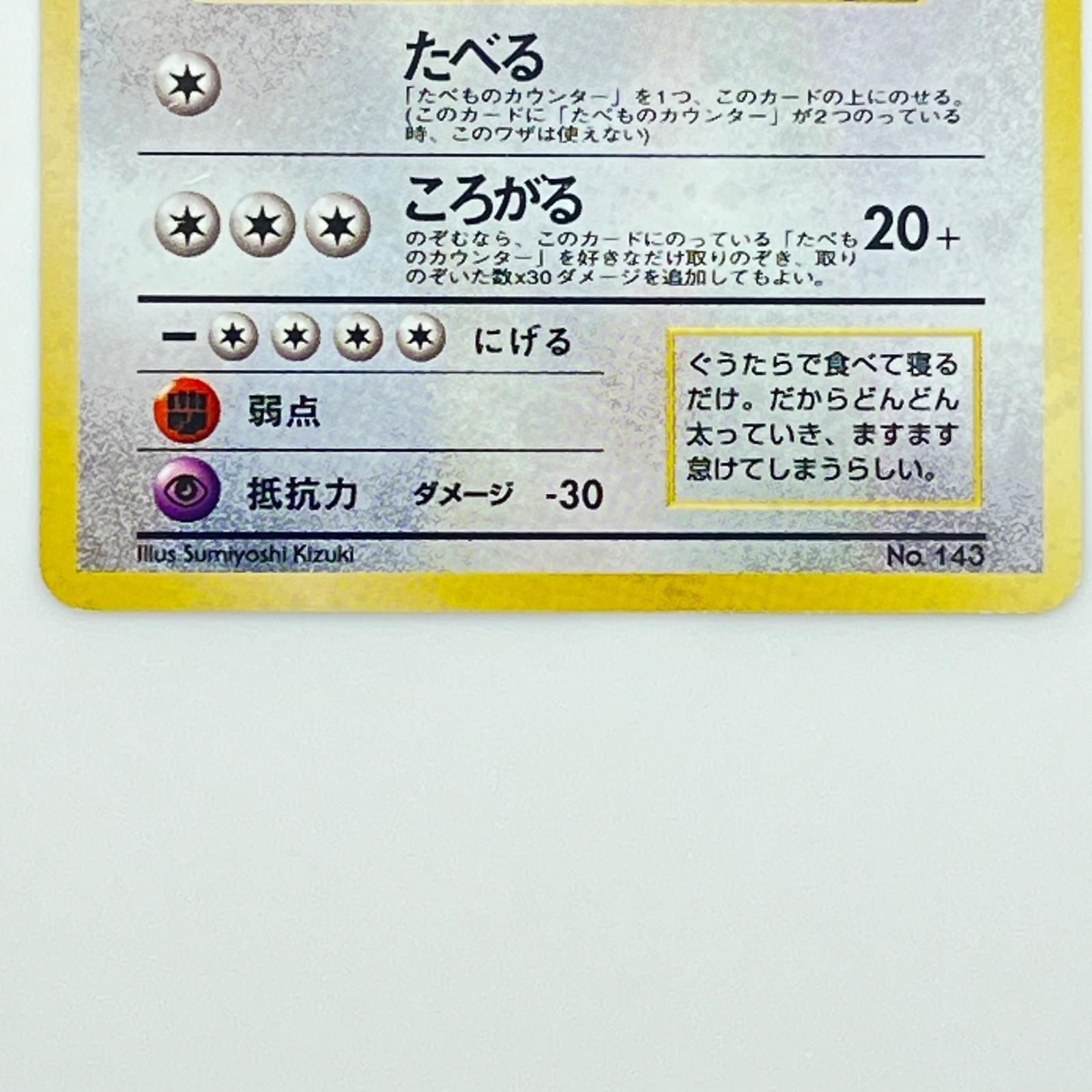 素体 美品 Pokemon ポケモン ポケモンカード くいしんぼカビゴン 旧裏