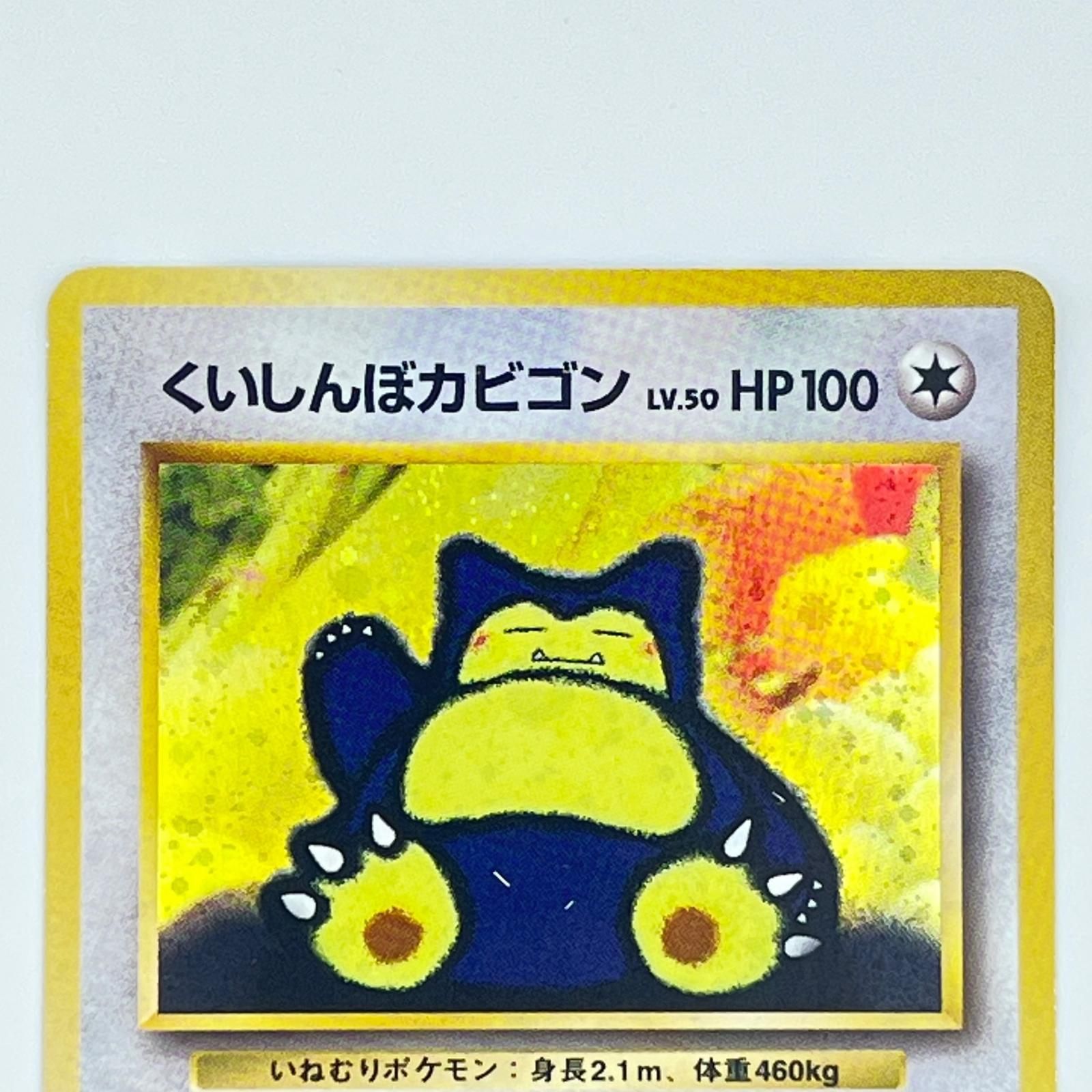 素体 美品 Pokemon ポケモン ポケモンカード くいしんぼカビゴン 旧裏