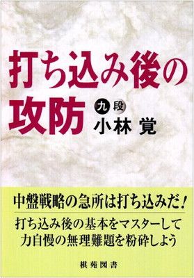 打ち込み後の攻防 (棋苑囲碁ブックス 24) - メルカリ