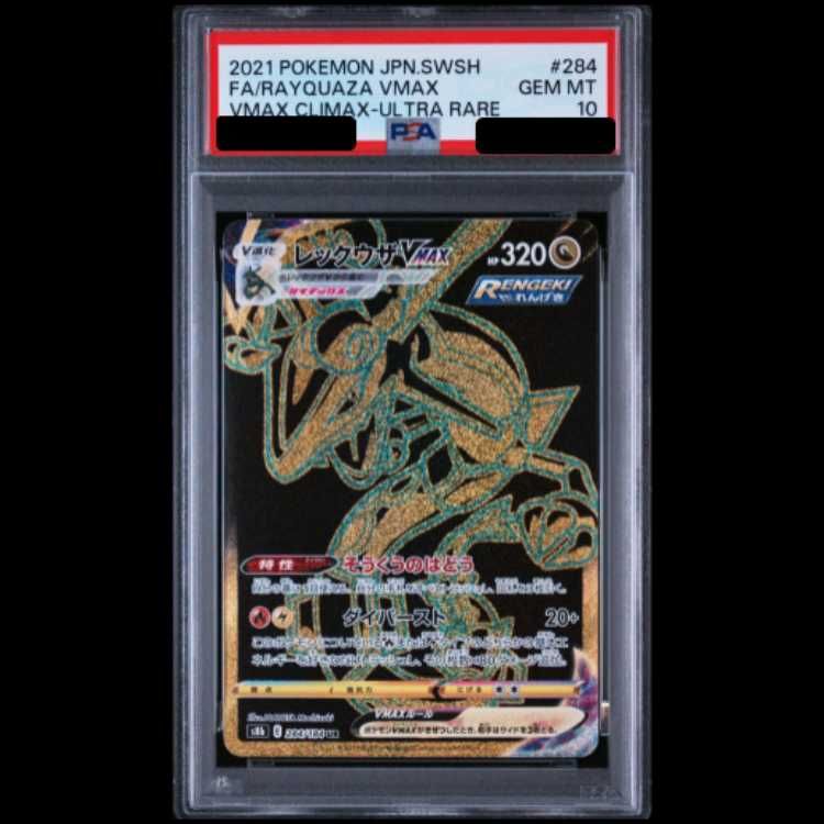 PSA10】 レックウザVMAX (UR) {284/184} [S8b/VMAXクライマックス] [SS