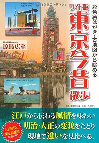 ワイド版 東京今昔散歩