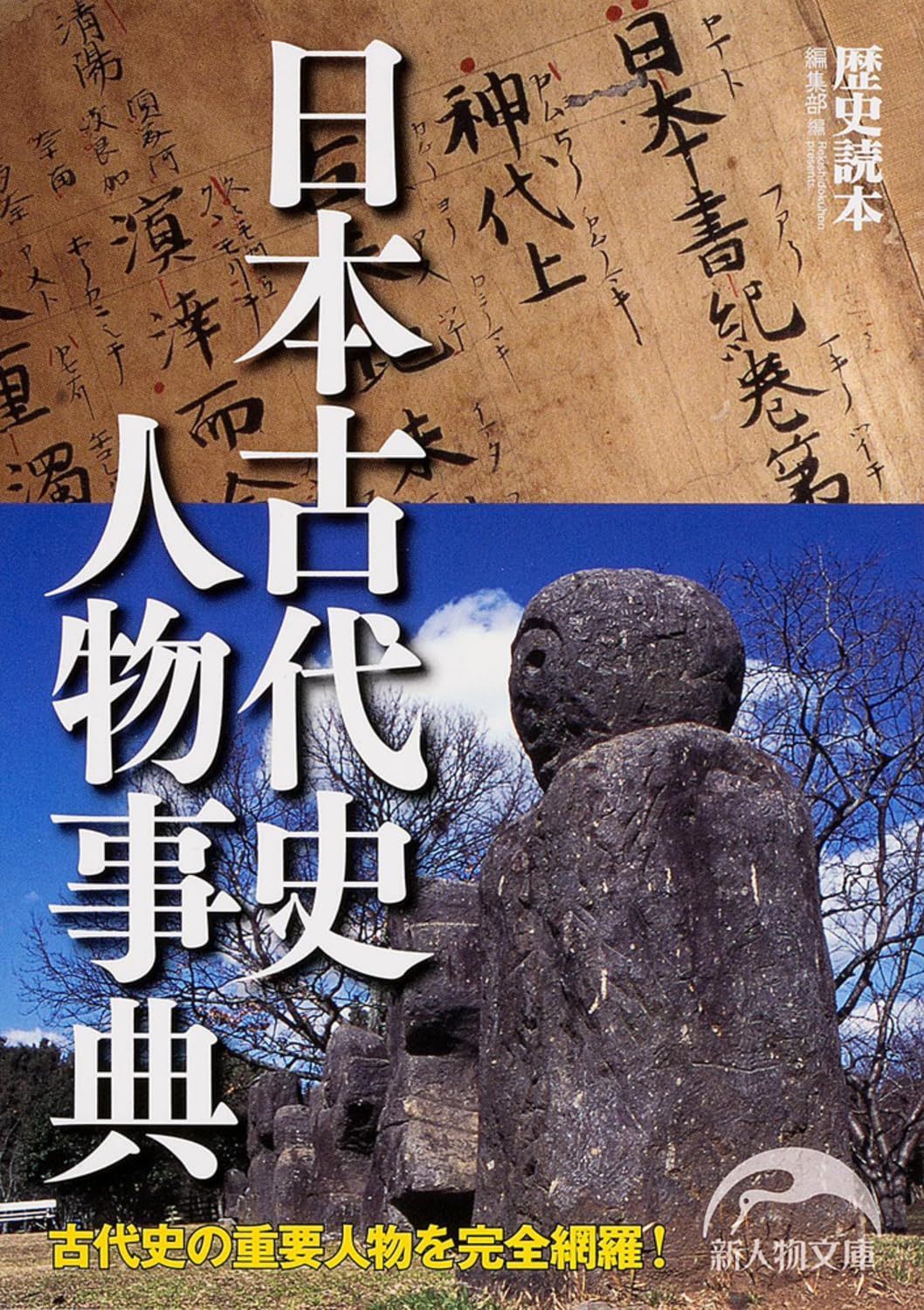 最新刊行物：書籍：日本史人物事典 朝日新聞出版 現代語訳 日本書