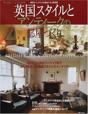 ✼私のアンティーク　インテリア生活実例百科　1996✼ 英国スタイルとアンティークの部屋づくり: 理想のインテリアが実現