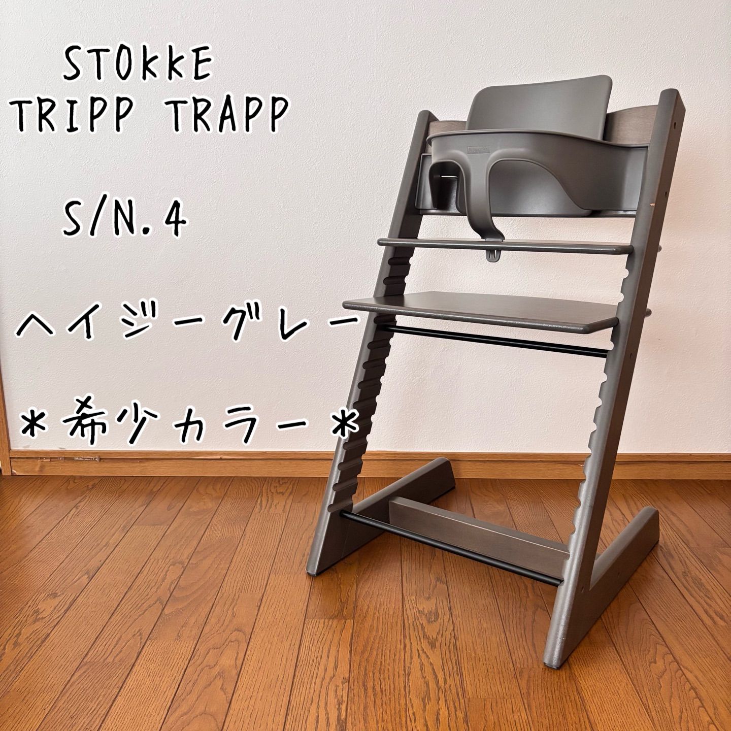 希少カラー＊ストッケ トリップ トラップ ヘイジグレー ベビーチェア+