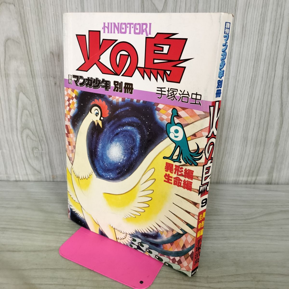 火の鳥 9 異形編・生命編 月刊マンガ少年 別冊 手塚治虫 昭和56年 1981 