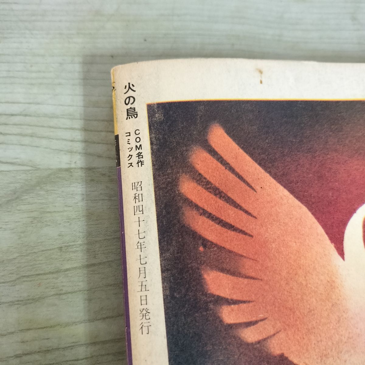 火の鳥 復活編 手塚治虫 COM名作コミックス 虫プロ 昭和47年 1972年