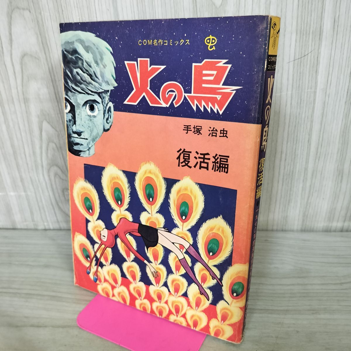 火の鳥 復活編 手塚治虫 COM名作コミックス 虫プロ 昭和47年 1972年