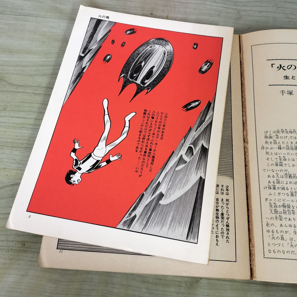 火の鳥 復活編 手塚治虫 COM名作コミックス 虫プロ 昭和47年 1972年