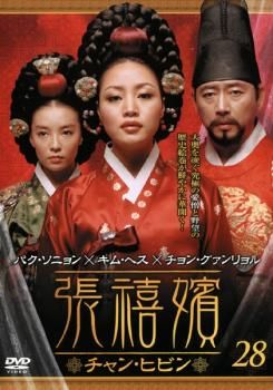 張禧嬪 チャン・ヒビン 28(第55話、第56話)【字幕】【洋画 中古 DVD
