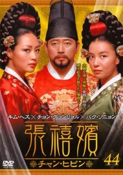 張禧嬪 チャン・ヒビン 44(第87話～第88話)【字幕】【洋画 中古 DVD