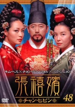 張禧嬪 チャン・ヒビン 48(第95話～第96話)【字幕】【洋画 中古 DVD