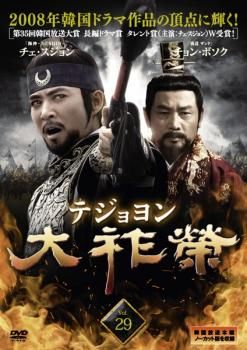 大祚榮 テジョヨン 29(第57話、第58話)【字幕】【洋画 中古 DVD