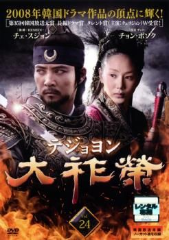 大祚榮 テジョヨン 24(第47話～第48話)【字幕】【洋画 中古 DVD