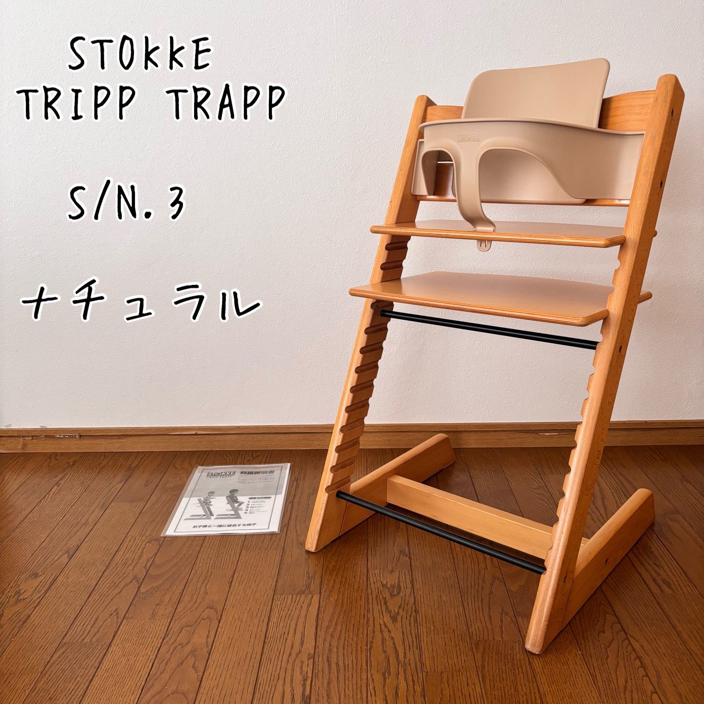 STOKKE トリップトラップ 旧型 ベビーセット ナチュラル ストッケ トリップ トラップ ナチュラル S/N.3 ベビーチェア+ベビー