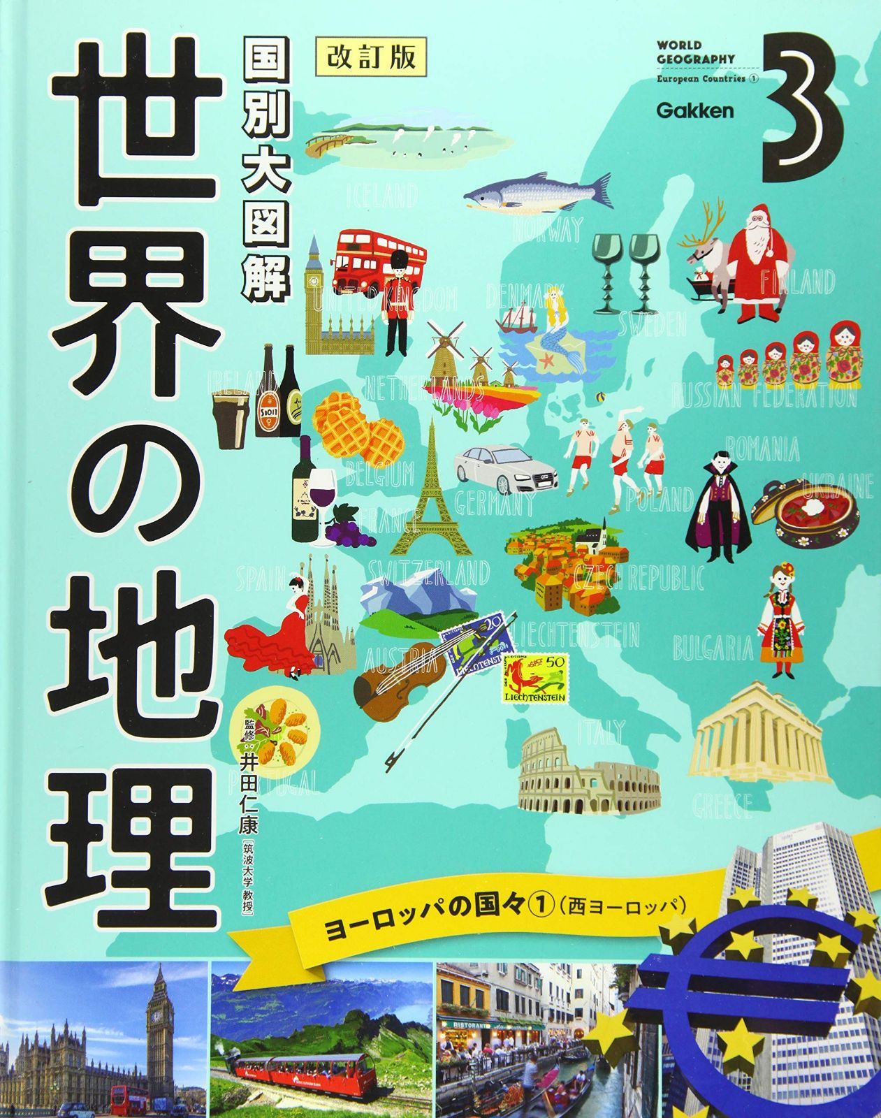 第３巻　ヨーロッパの国々１（西ヨーロッパ） (国別大図解　世界の地理　改訂版)