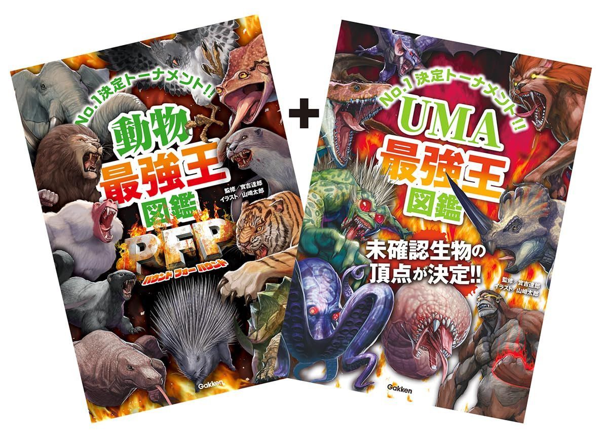 「UMA最強王図鑑」つき 動物最強王図鑑PFP 特別版 (最強王図鑑シリーズ)