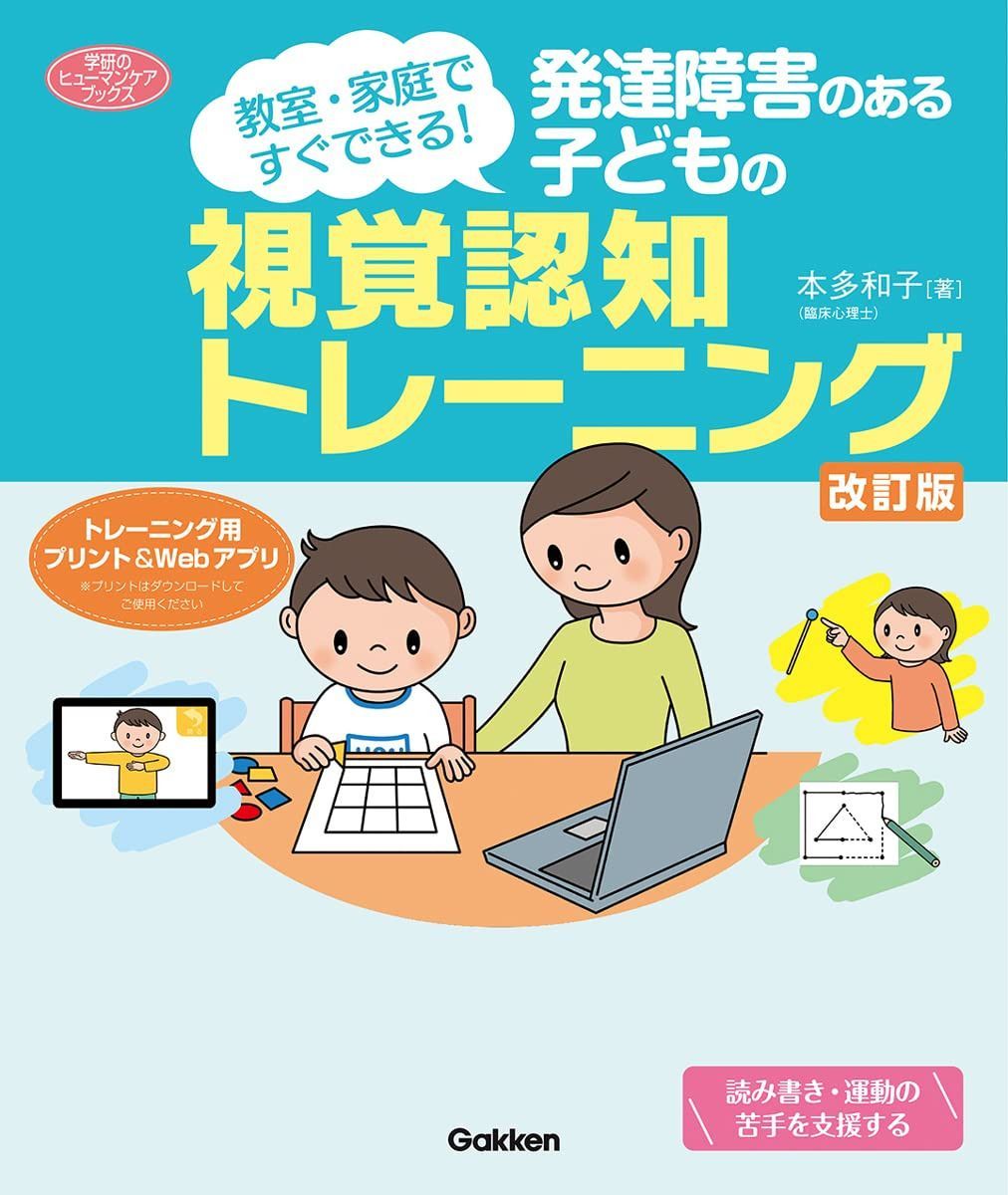 発達障害のある子どもの視覚認知トレーニング 改訂版: 教室・家庭ですぐできる! (学研のヒューマンケアブックス)