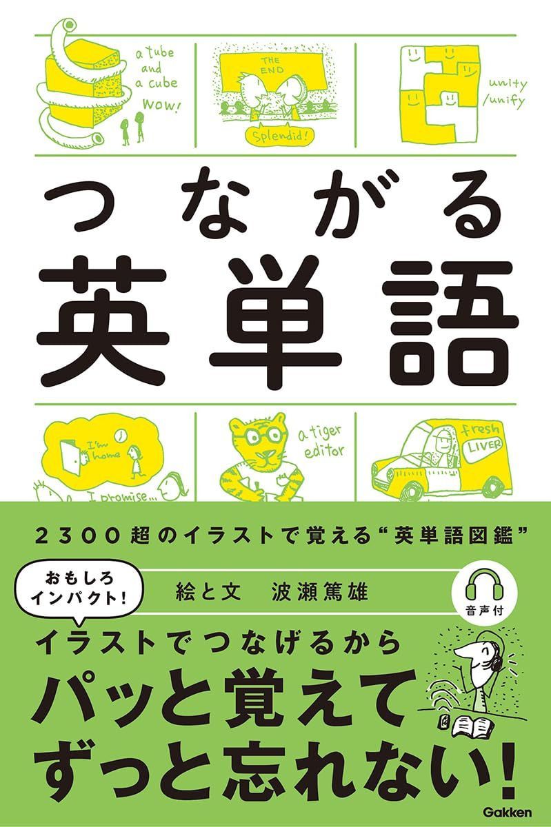 つながる英単語: 絵でわかる英単語イメージハンドブック