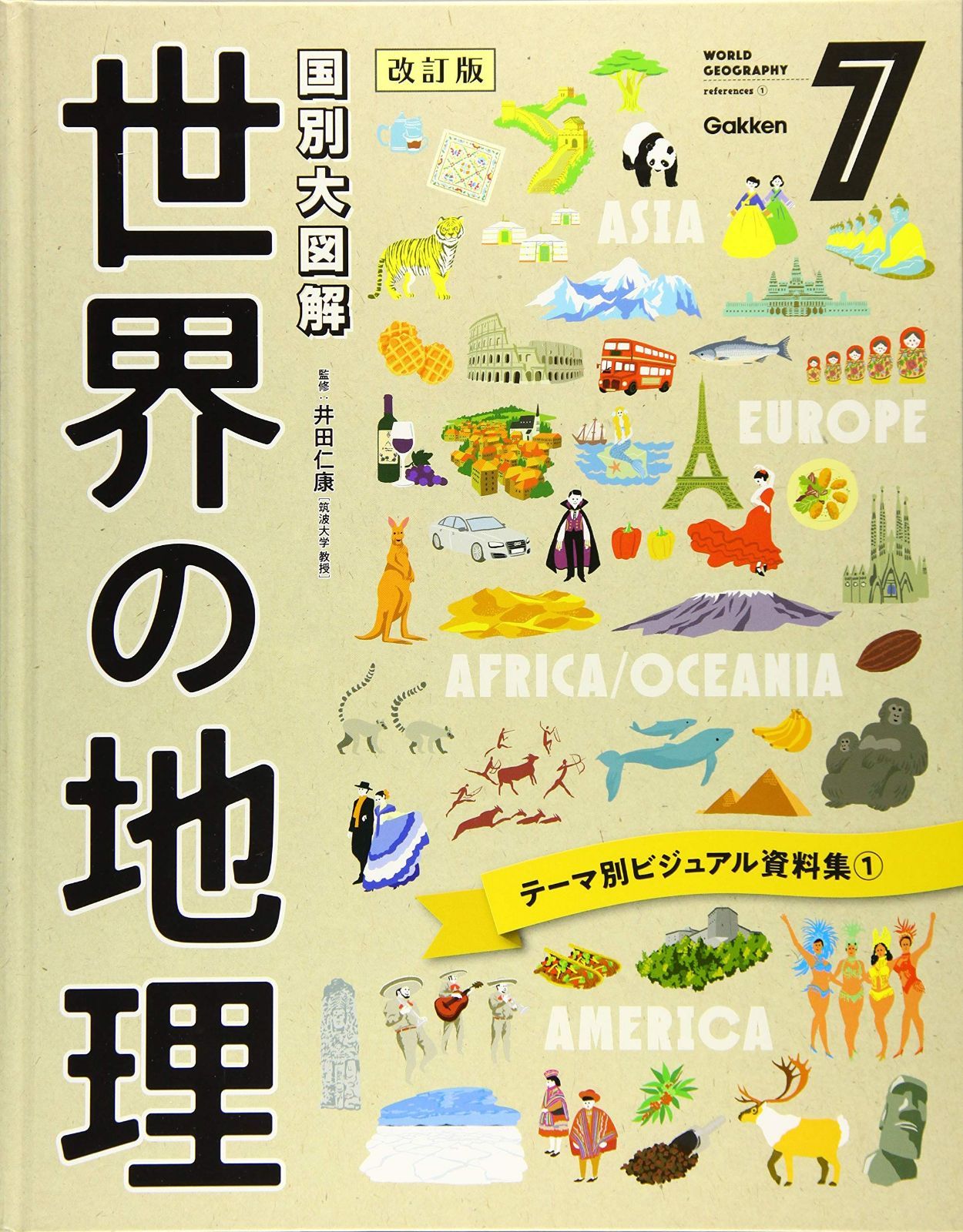 第7巻 テーマ別ビジュアル資料集1 (国別大図解 世界の地理 改訂版)